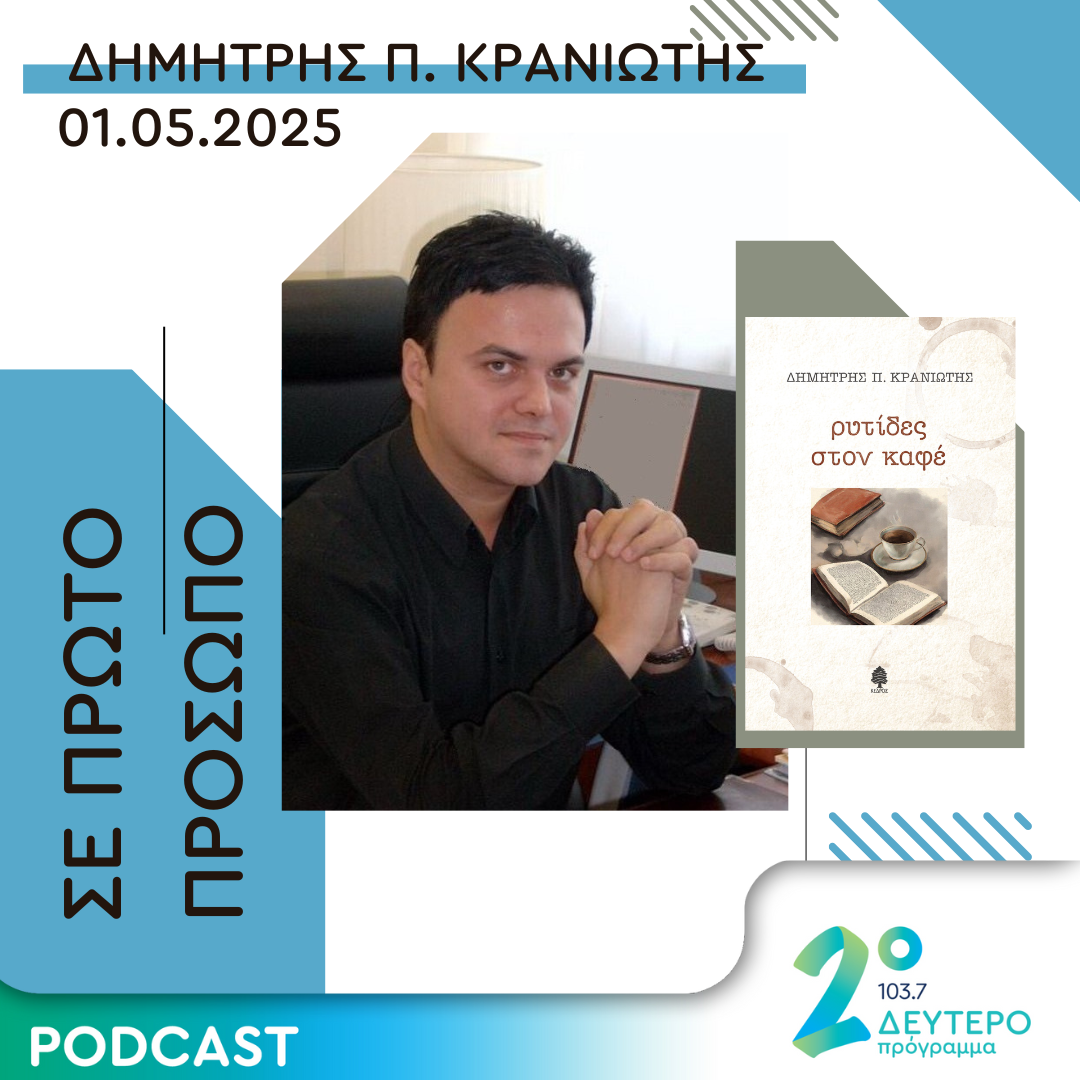 Ο Δημήτρης Π. Κρανιώτης "Σε πρώτο πρόσωπο στο Δεύτερο Πρόγραμμα" της ΕΡΤ